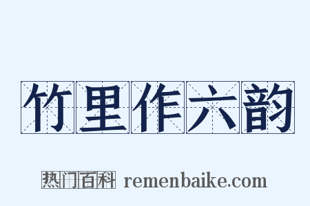 竹里作六韵是什么意思的图片